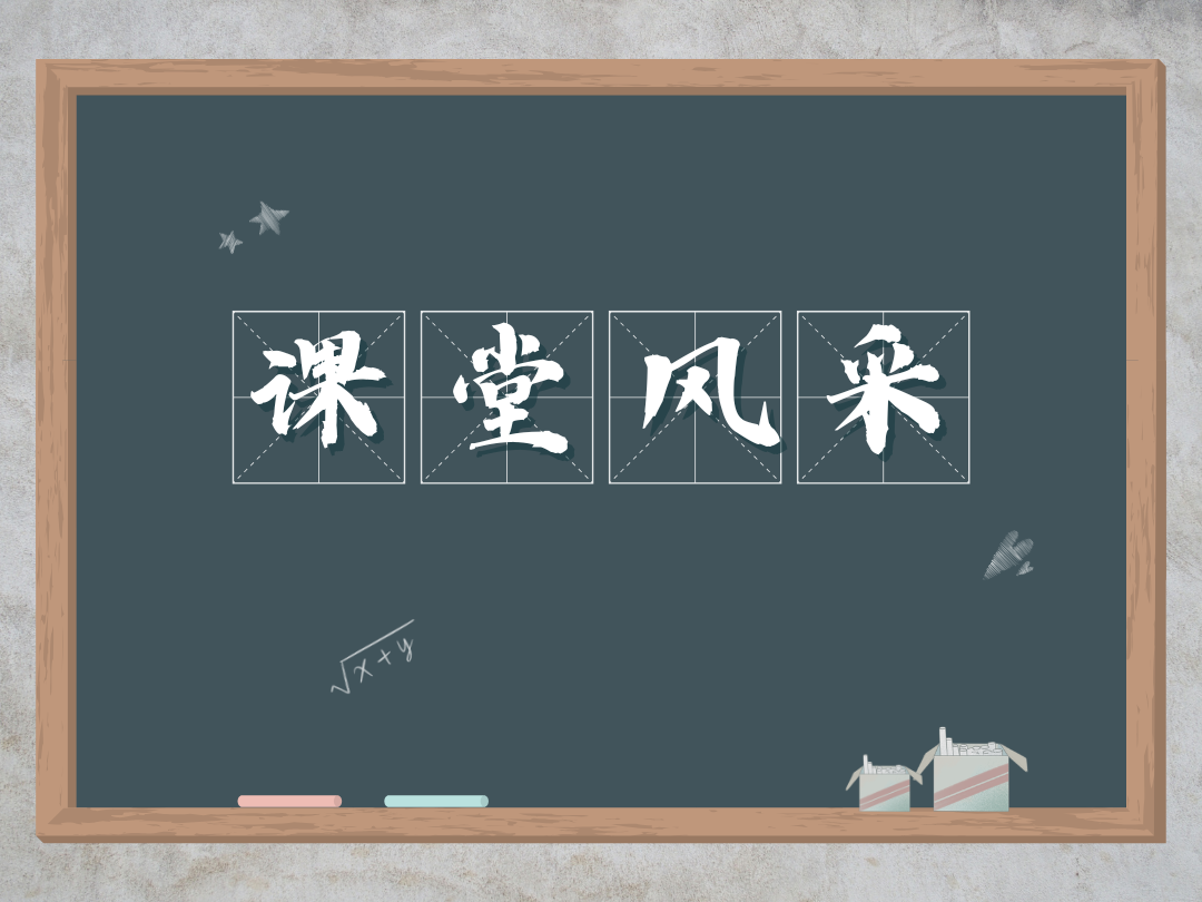 课堂展风采 交流促成长
