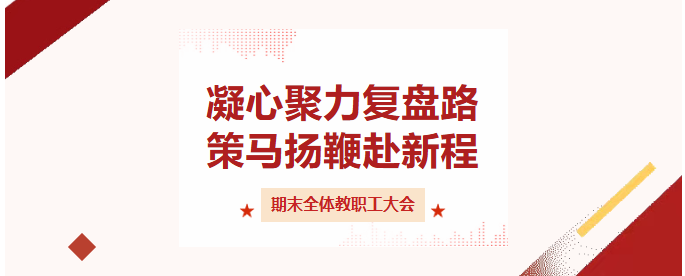 兰州凯文中学2025-2026学年第一学期期末全体教职工大会圆满举行