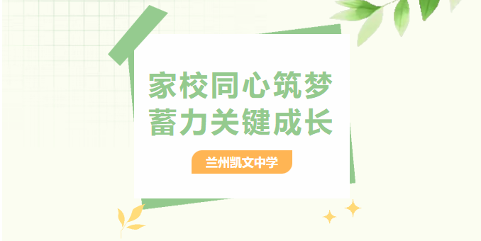 家校同心筑梦，蓄力关键成长——兰州凯文中学高二寒假线上家长会圆满举行
