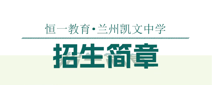 2026年恒一 · 凯文中学初、高中招生简章
