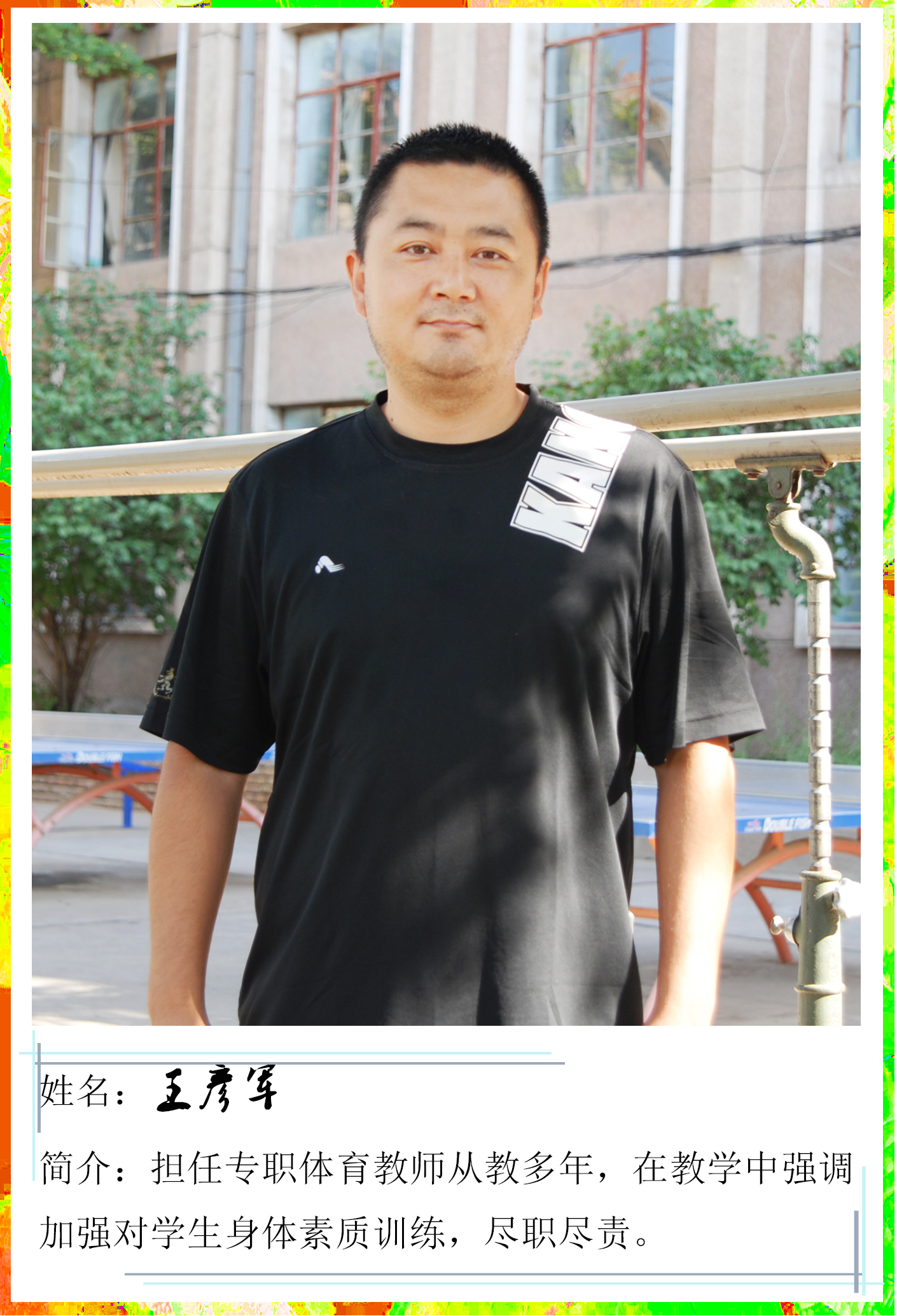 课程建设处主任王彦军