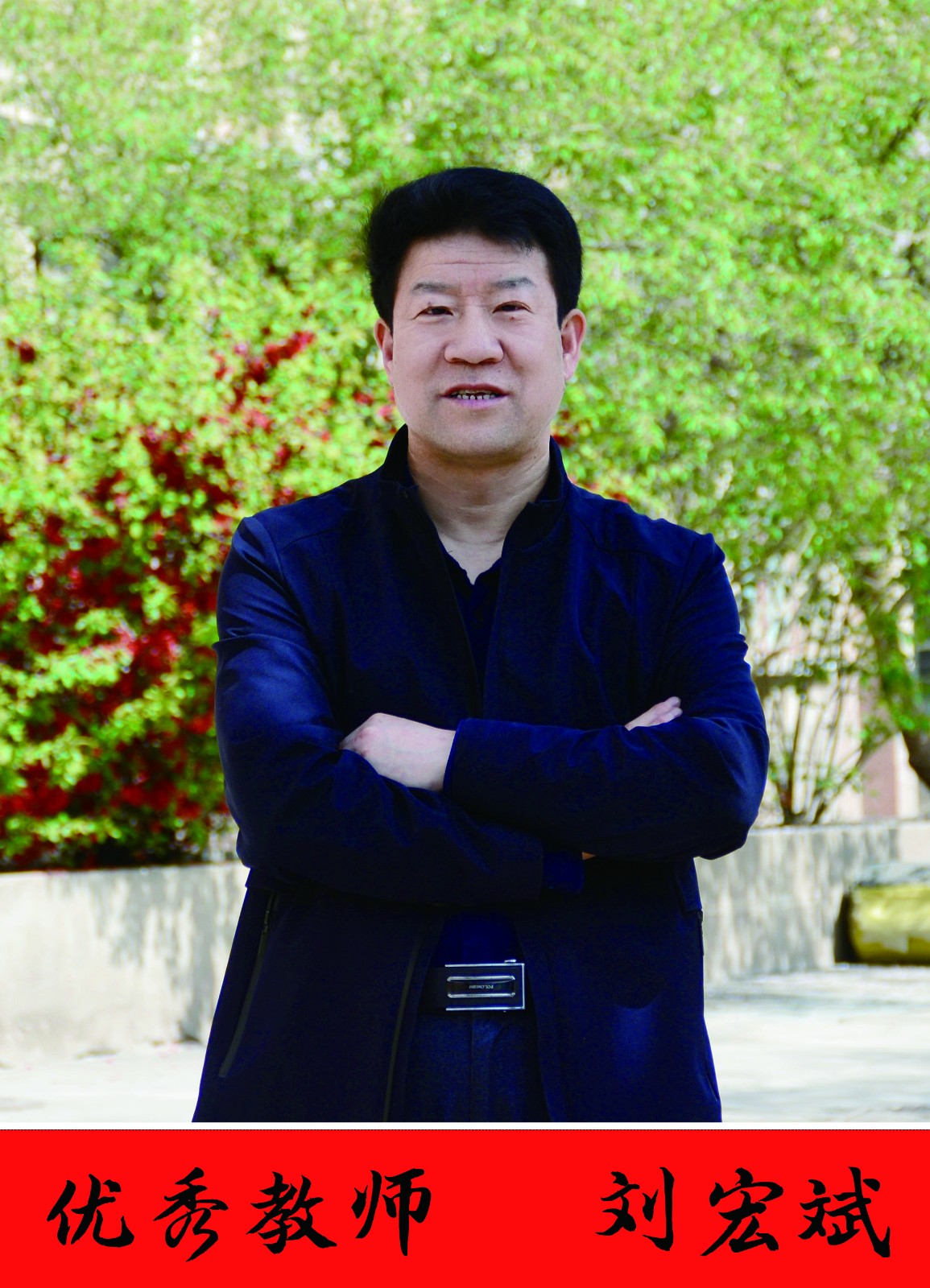 优秀教师刘宏斌