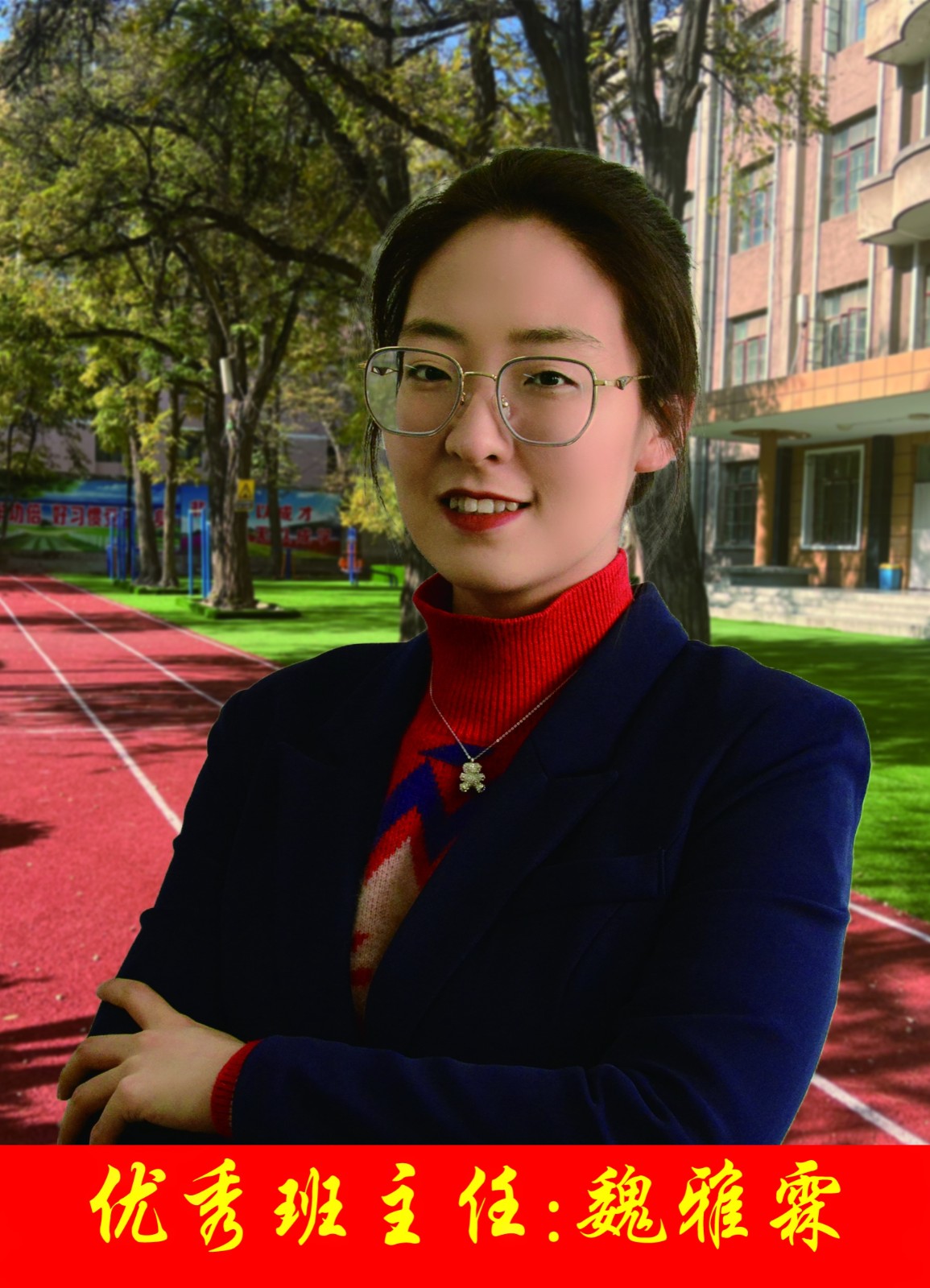 优秀班主任：魏雅霖